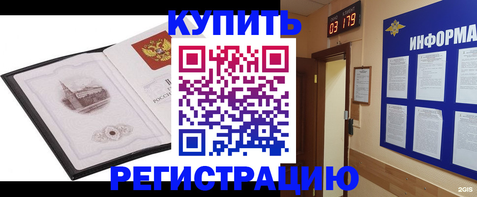 купить прописку в Жуковке